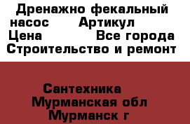 Дренажно-фекальный насос alba Артикул V180F › Цена ­ 5 800 - Все города Строительство и ремонт » Сантехника   . Мурманская обл.,Мурманск г.